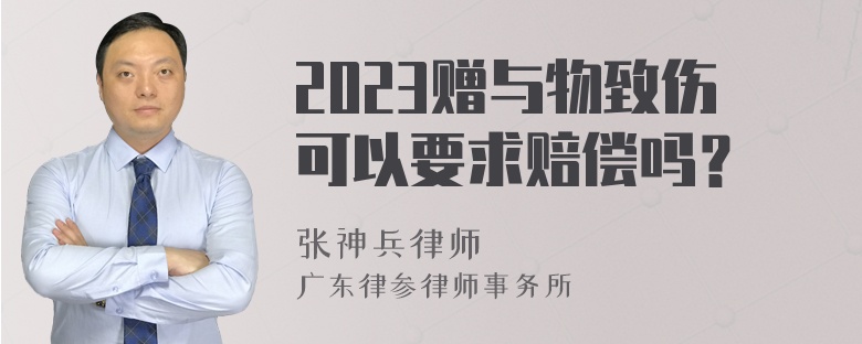 2023赠与物致伤可以要求赔偿吗？