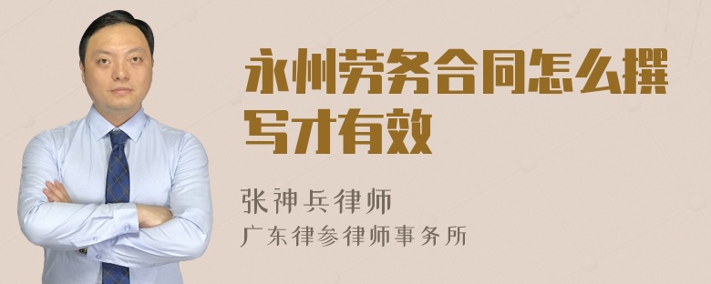 永州劳务合同怎么撰写才有效