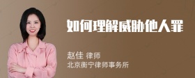 如何理解威胁他人罪