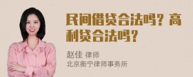 民间借贷合法吗？高利贷合法吗？