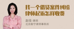 找一个借贷案件纠纷律师起诉怎样收费