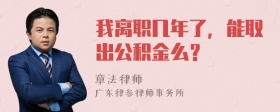 我离职几年了，能取出公积金么？