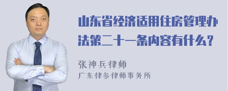 山东省经济适用住房管理办法第二十一条内容有什么？