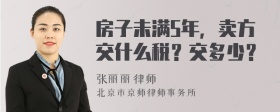 房子未满5年，卖方交什么税？交多少？