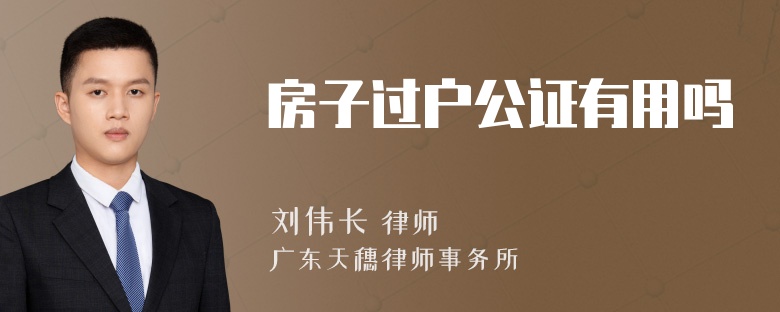 房子过户公证有用吗