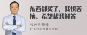 东西都买了，我恨苦恼。希望帮我解答