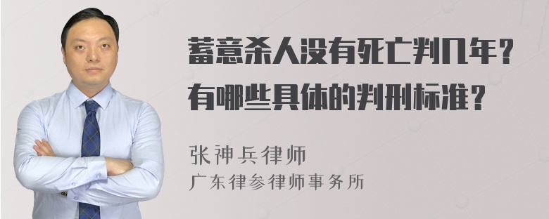 蓄意杀人没有死亡判几年？有哪些具体的判刑标准？
