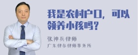 我是农村户口，可以领养小孩吗？