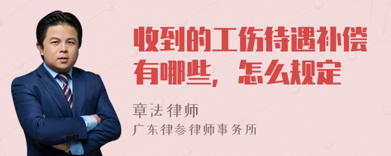 收到的工伤待遇补偿有哪些，怎么规定