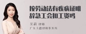 按劳动法有疾病证明辞急工会扣工资吗