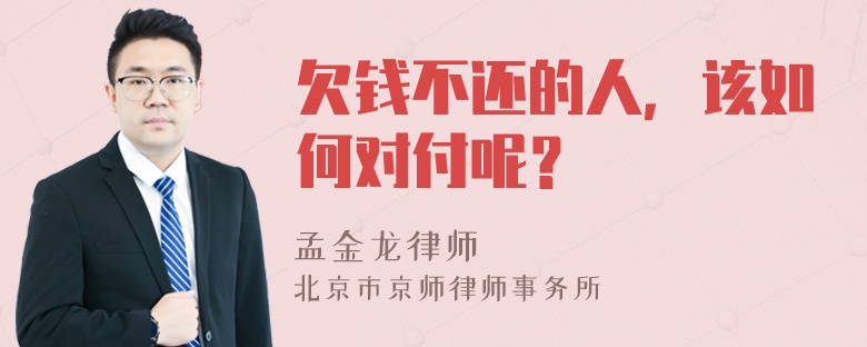 欠钱不还的人，该如何对付呢？