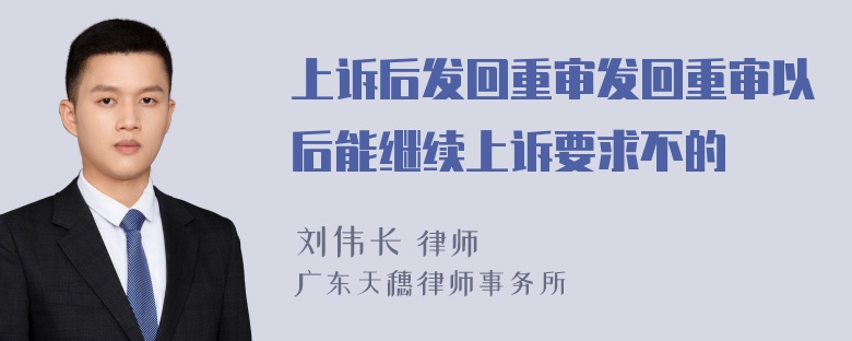 上诉后发回重审发回重审以后能继续上诉要求不的