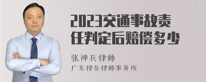 2023交通事故责任判定后赔偿多少