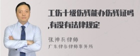 工伤十级伤残能办伤残证吗,有没有法律规定