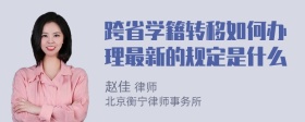 跨省学籍转移如何办理最新的规定是什么