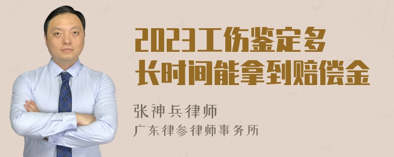 2023工伤鉴定多长时间能拿到赔偿金