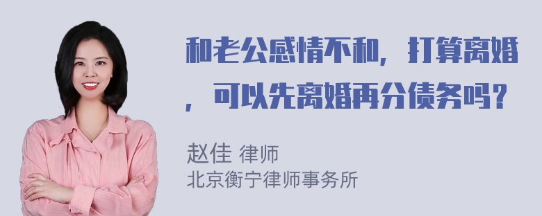 和老公感情不和，打算离婚，可以先离婚再分债务吗？