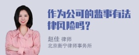 作为公可的监事有法律风险吗？