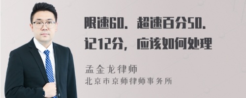 限速60．超速百分50．记12分，应该如何处理