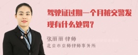 驾驶证过期一个月被交警发现有什么处罚？