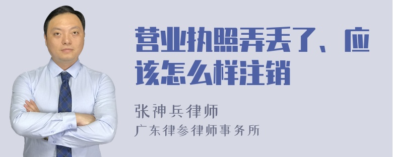 营业执照弄丢了、应该怎么样注销