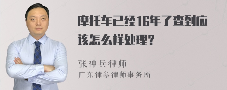 摩托车已经16年了查到应该怎么样处理？