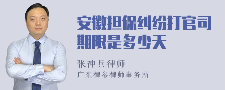 安徽担保纠纷打官司期限是多少天