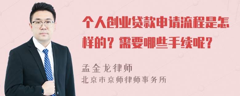 个人创业贷款申请流程是怎样的？需要哪些手续呢？