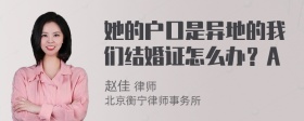 她的户口是异地的我们结婚证怎么办？A