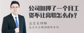 公司扣押了一个月工资不让离职怎么办？