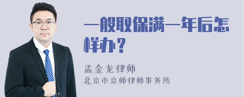 一般取保满一年后怎样办？