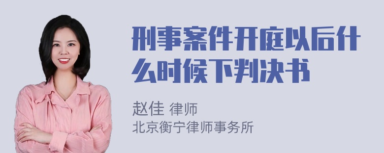 刑事案件开庭以后什么时候下判决书