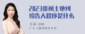 2023贵州土地纠纷告人程序是什么