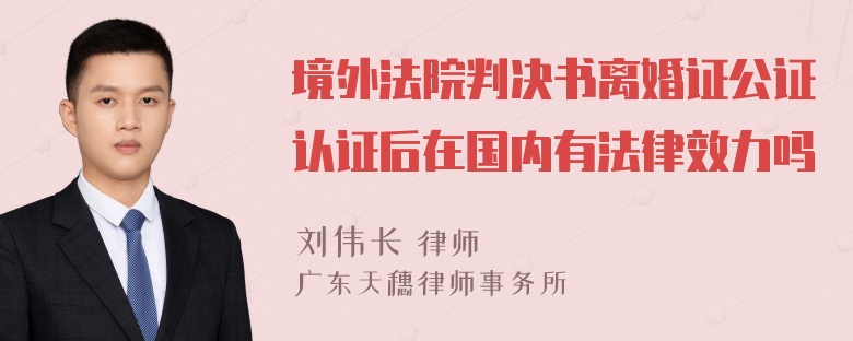 境外法院判决书离婚证公证认证后在国内有法律效力吗