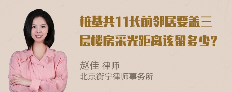 桩基共11长前邻居要盖三层楼房采光距离该留多少？