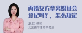 再婚女方拿离婚证会登记吗？，怎么规定