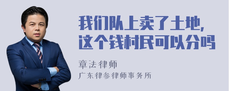 我们队上卖了土地，这个钱村民可以分吗