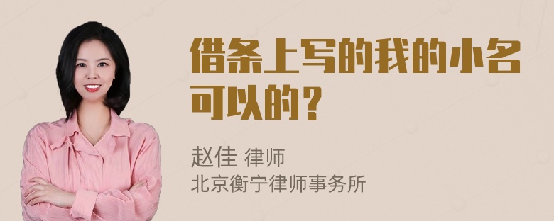 借条上写的我的小名可以的？