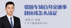 张掖车辆自身交通事故应该怎么认定