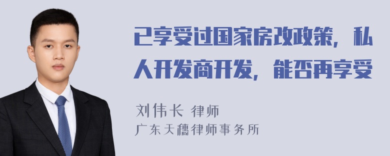 已享受过国家房改政策，私人开发商开发，能否再享受