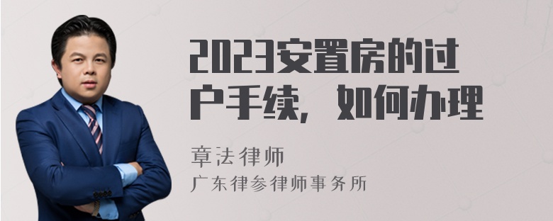 2023安置房的过户手续，如何办理