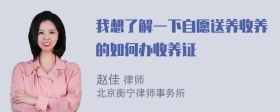 我想了解一下自愿送养收养的如何办收养证