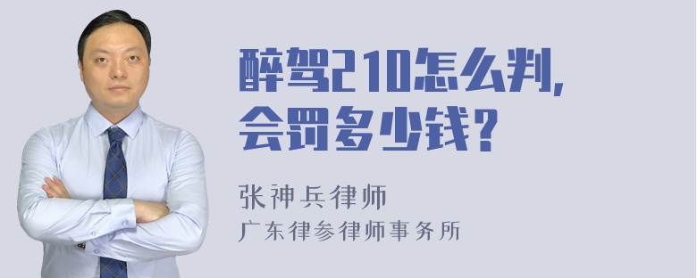 醉驾210怎么判，会罚多少钱？