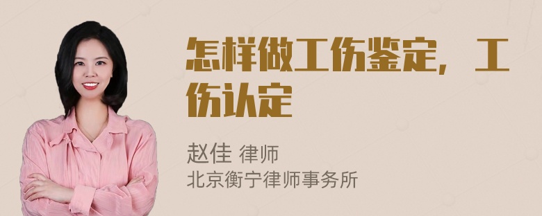 怎样做工伤鉴定，工伤认定