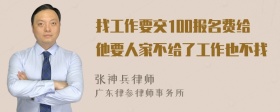 找工作要交100报名费给他要人家不给了工作也不找