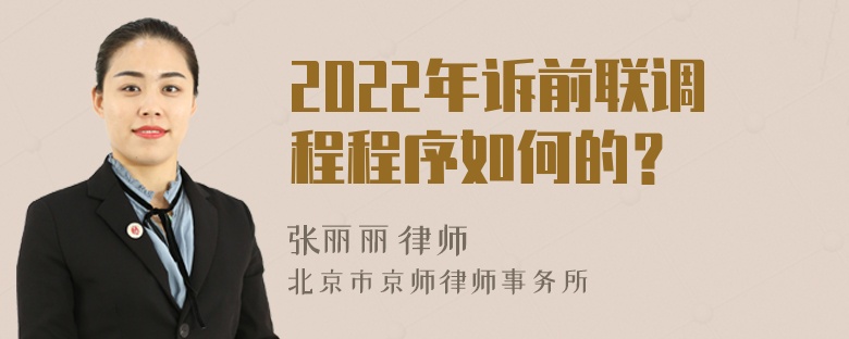 2022年诉前联调程程序如何的？