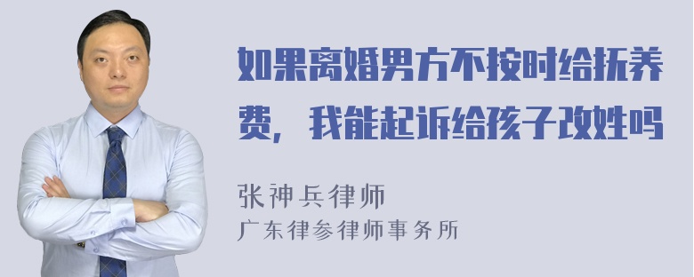 如果离婚男方不按时给抚养费，我能起诉给孩子改姓吗