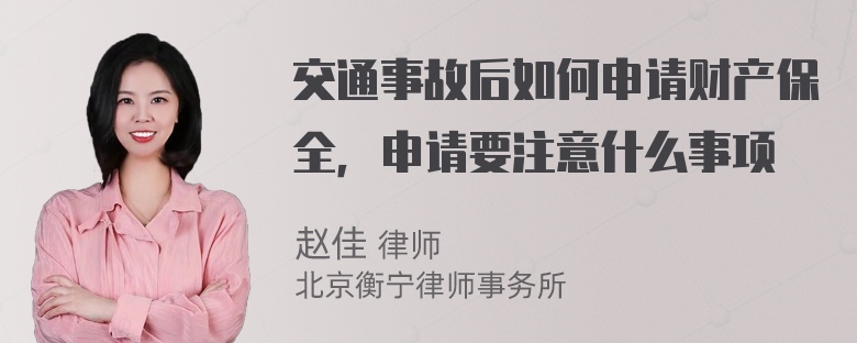 交通事故后如何申请财产保全，申请要注意什么事项