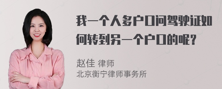 我一个人多户口问驾驶证如何转到另一个户口的呢？