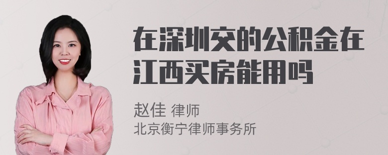 在深圳交的公积金在江西买房能用吗